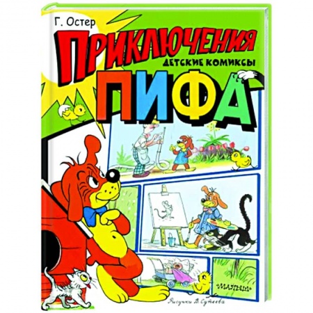 Повести и рассказы о животных, книга Приключения Пифа купить по скидке