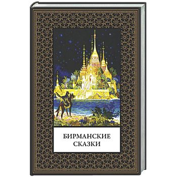 Бирманские сказки (мал. формат)