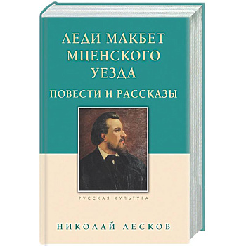 Леди Макбет Мценского уезда. Повести и рассказы