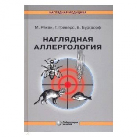 Другие виды специальной медицины, книга Наглядная аллергология купить по скидке