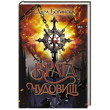 Боевая фантастика, книга Врата чудовищ купить по скидке