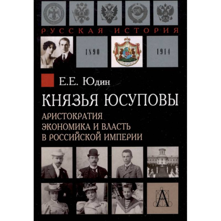 Общие работы по истории России, книга Князья Юсуповы. Аристократия, экономика и власть в Российской империи. 1890-1914 гг. купить по скидке