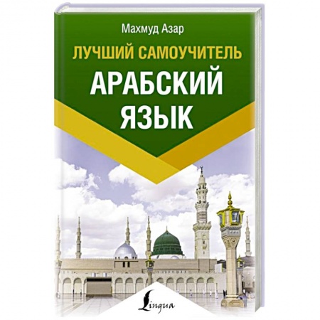 Учебники, самоучители, пособия, книга Арабский язык. Лучший самоучитель купить по скидке