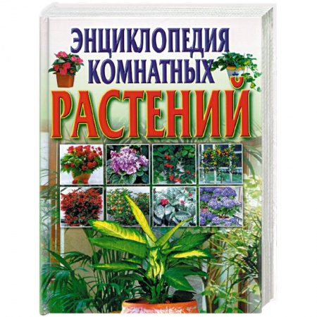 Комнатные растения, книга Энциклопедия комнатных растений купить по скидке