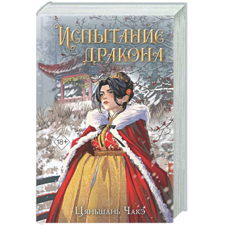 Зарубежное фэнтези, книга Испытание дракона (#3) купить по скидке