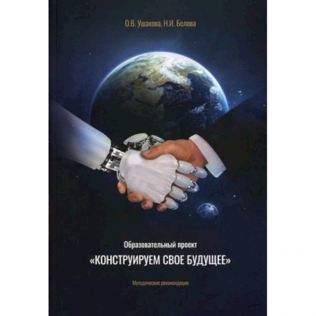 Методика преподавания отдельных предметов, книга Образовательный проект 'Конструируем свое будущее' купить по скидке