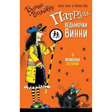 Мистика. Фантастика. Фэнтези, книга Патруль ведьмочки Винни купить по скидке