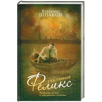 Счастливый Феликс