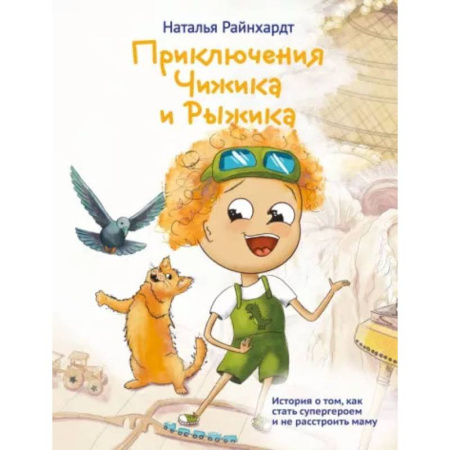 Сказки отечественных писателей, книга Приключения Чижика и Рыжика. История о том, как стать супергероем и не расстроить маму купить по скидке