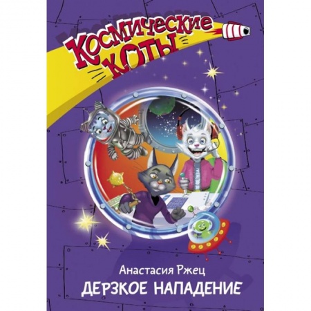 Мистика. Фантастика. Фэнтези, книга Космические коты. Дерзкое нападение купить по скидке