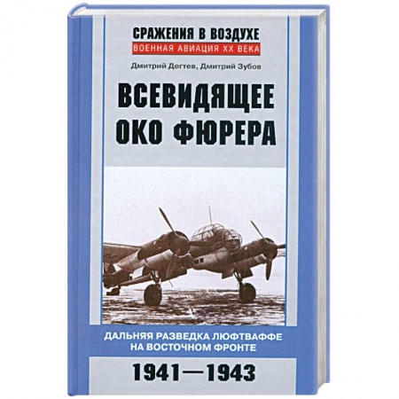 Книги, книга Всевидящее око фюрера купить по скидке