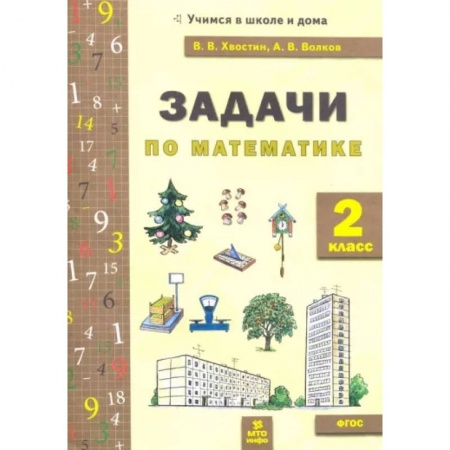 Математика. Алгебра. Геометрия, книга Математика. 2 класс. Задачи. ФГОС купить по скидке