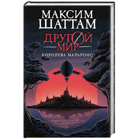 Фантастика, фэнтези, книга Другой мир. Книга 2. Королева Мальронс купить по скидке