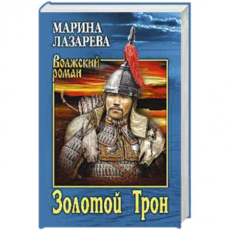 Русская современная проза, книга Золотой Трон купить по скидке