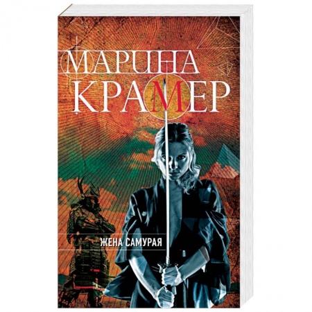 Отечественный женский детектив, книга Жена самурая купить по скидке