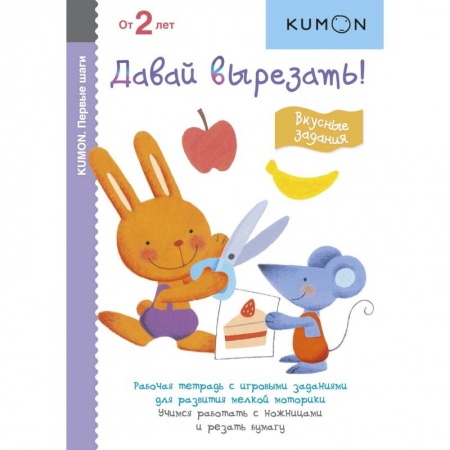 Конструирование из бумаги, книга Первые шаги. Давай вырезать! Вкусные задания купить по скидке