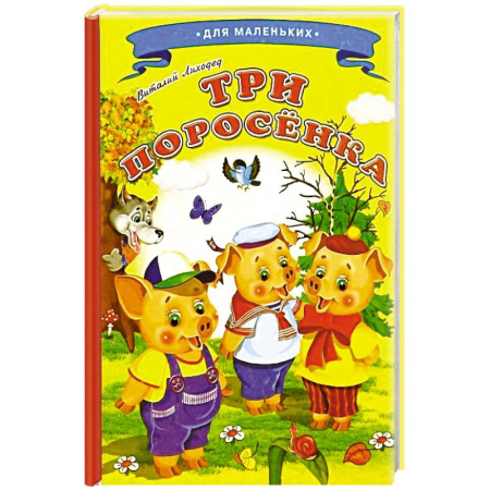 Русские народные сказки, книга Три поросенка купить по скидке