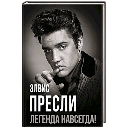 Мемуары, биографии деятелей культуры, искусства, книга Элвис Пресли - легенда навсегда! купить по скидке