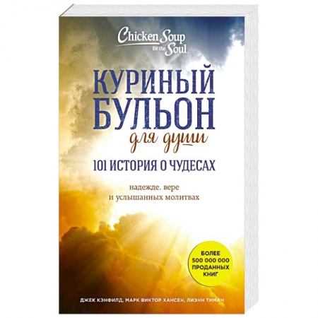 Психология, книга Куриный бульон для души: 101 история о чудесах купить по скидке