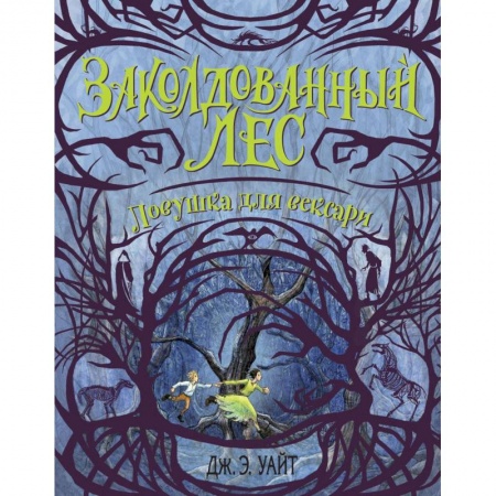 Классическая зарубежная фантастика, книга Ловушка для вексари (#2) купить по скидке