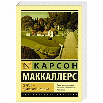 Сердце - одинокий охотник