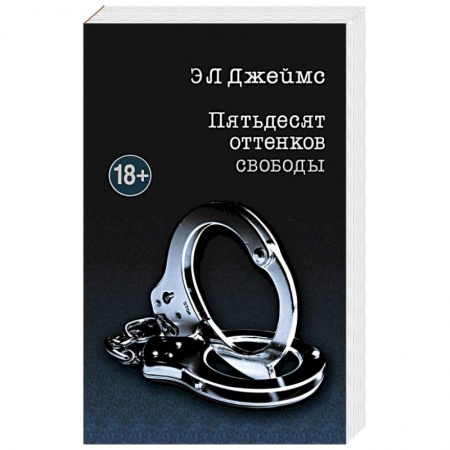 Книги, книга Пятьдесят оттенков свободы купить по скидке
