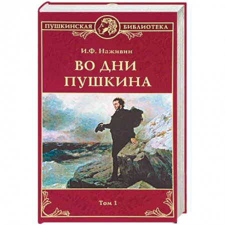 Книги, книга Во дни Пушкина: В 2 томах. Том 1 купить по скидке