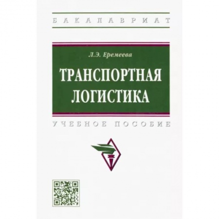 Торговля. Логистика, книга Транспортная логистика. Учебное пособие купить по скидке