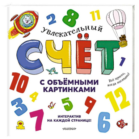Книги, книга Увлекательный счёт с объёмными картинками. От 1 до 12 купить по скидке