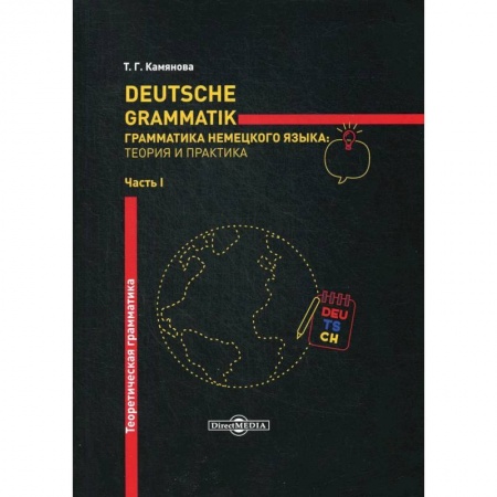 Учебники, самоучители, пособия, книга Deutsche Grammatik. Грамматика немецкого языка: теория и практика. В 2 частях. Часть 1. Теоретическая грамматика купить по скидке