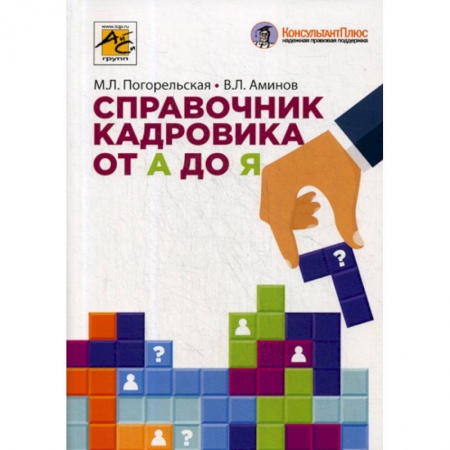 Кадровый менеджмент, книга Справочник кадровика от А до Я купить по скидке