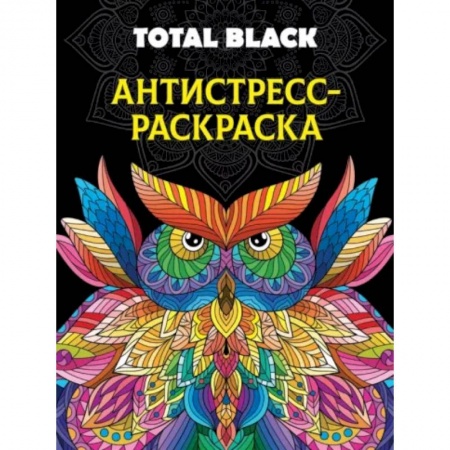 Книги для творчества, книга Раскраска-антистресс Total Black. Сова купить по скидке