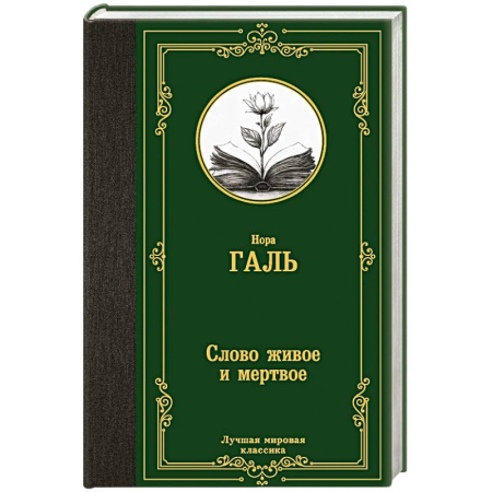 Языкознание. Филология, книга Слово живое и мертвое купить по скидке