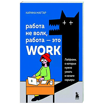 Работа не волк, работа — это work. Лайфхаки, о которых нужно узнать в начале карьеры