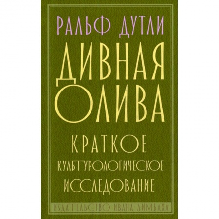 Зарубежная современная проза, книга Дивная олива купить по скидке