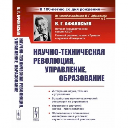 Общественные и гуманитарные науки, книга Научно-техническая революция, управление, образование купить по скидке