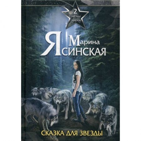 Мистика, ужасы, книга Звезды миров. Сказка для звезды купить по скидке