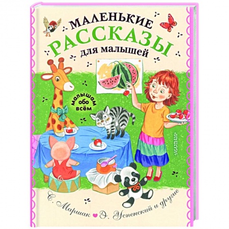 Сказки и истории для малышей, книга Маленькие рассказы для малышей купить по скидке