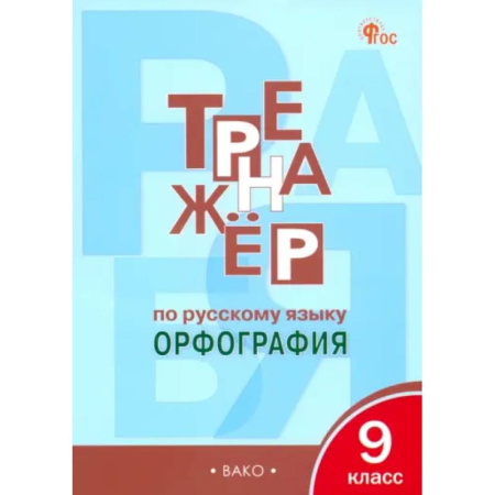 Русский язык, книга Русский язык. 9 класс. Тренажер. Орфография. ФГОС купить по скидке