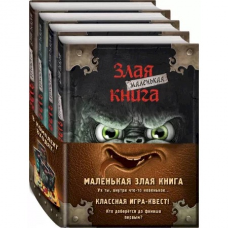 Мистика. Фантастика. Фэнтези, книга Маленькая злая книга. Книги 1-4. Комплект с плакатом купить по скидке