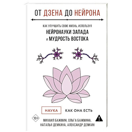 Достижение успеха в жизни, книга От Дзена до Нейрона: как улучшить свою жизнь, используя нейронауки Запада и мудрость Востока купить по скидке