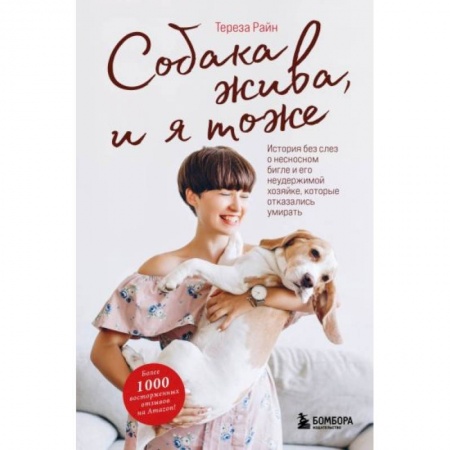 Зарубежная современная проза, книга Собака жива и я тоже. История без слез о несносном бигле и его неудержимой хозяйке, которые отказались умирать купить по скидке