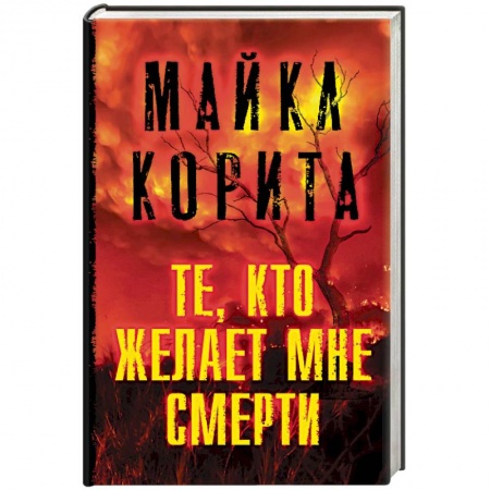 Зарубежный детектив, книга Те, кто желает мне смерти купить по скидке
