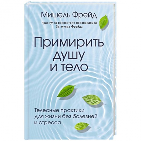 Книги, книга Примирить душу и тело. Телесные практики для жизни без болезней и стресса купить по скидке
