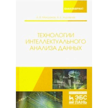 Технологии интеллектуального анализа данных. Учебное пособие
