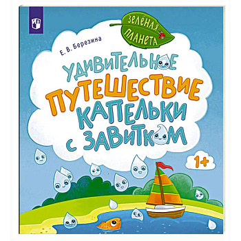 Удивительное путешествие Капельки с завитком Удивительное путешествие Капельки с завитком