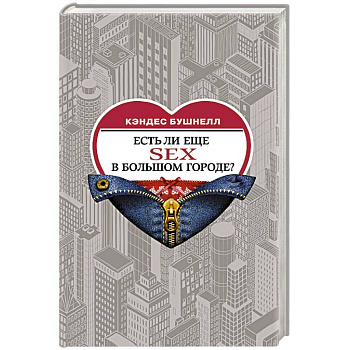 Есть ли еще секс в большом городе?