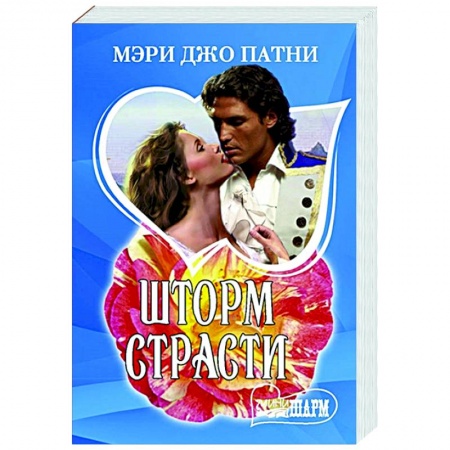 Зарубежный любовный роман, книга Шторм страсти купить по скидке