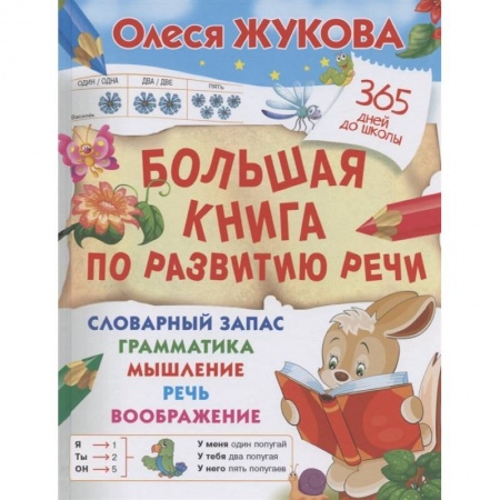 Развитие речи. Чтение, книга Большая книга по развитию речи купить по скидке