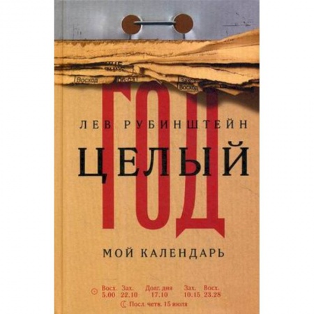 Эссе, письма, очерки, книга Целый год. Мой календарь купить по скидке